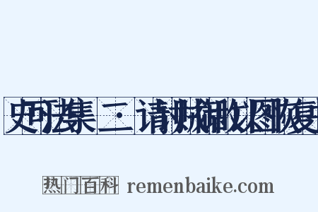 史可法集·二·请讨贼御敌以图恢复书是什么意思的图片